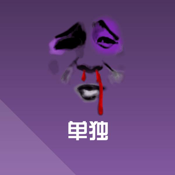 高清单独表情图片
