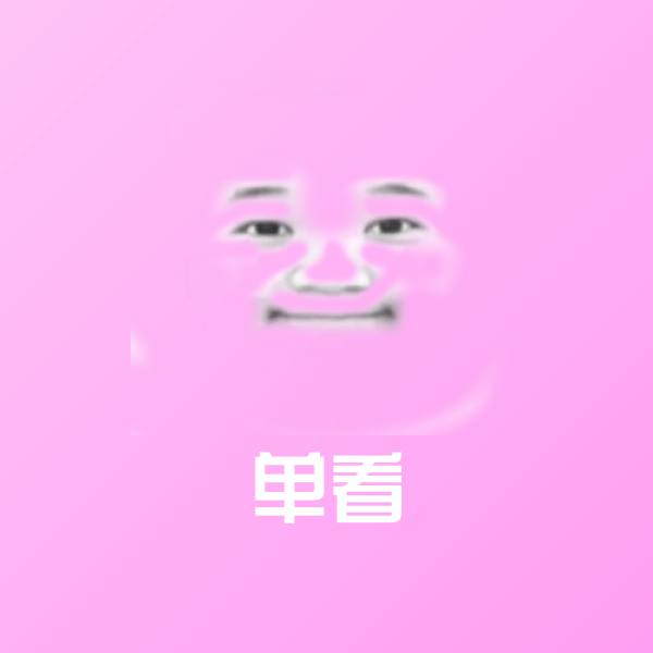 单看表情包