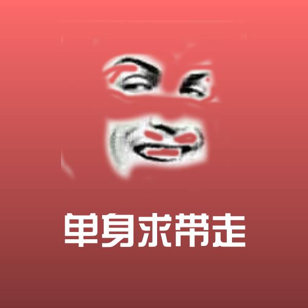 高清单身求带走表情图片