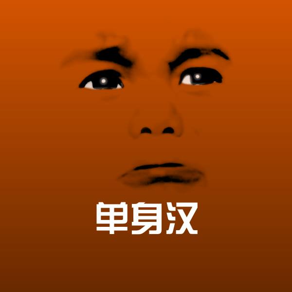 单身汉聊天表情