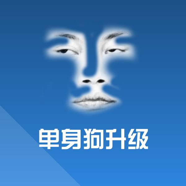 单身狗升级斗图图片