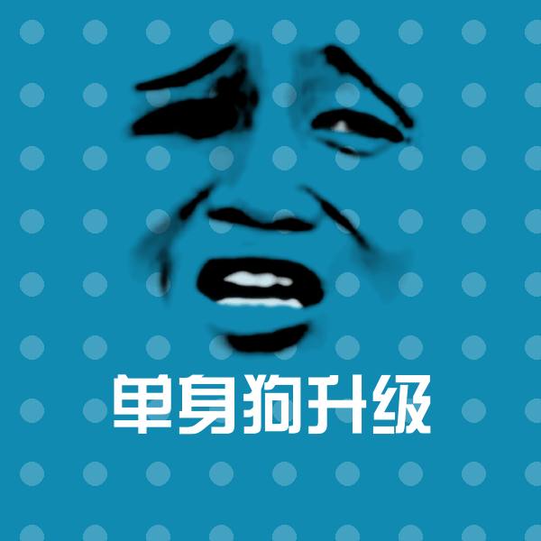 可爱单身狗升级表情