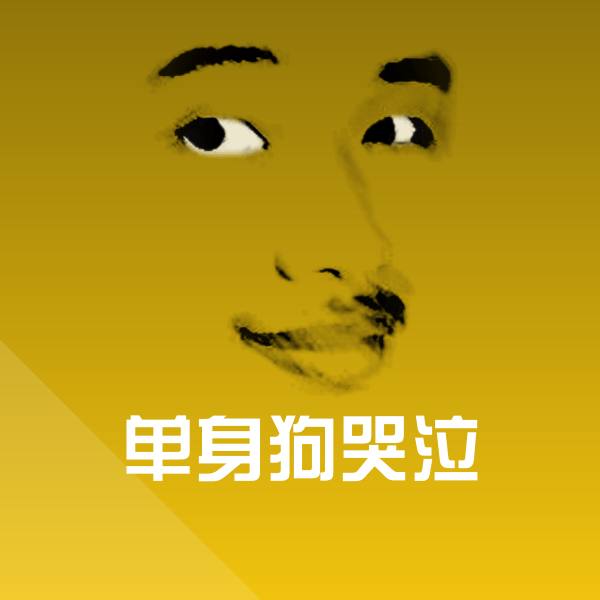 单身狗哭泣沙雕表情包