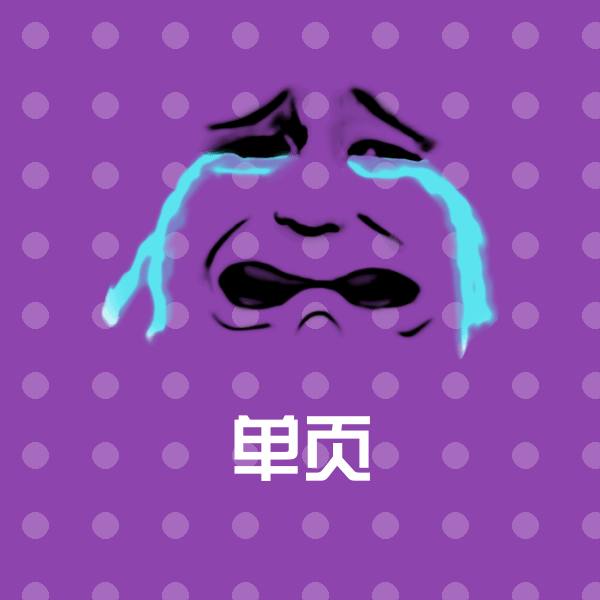 单页斗图图片 第1张