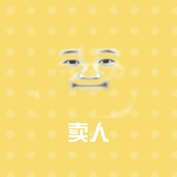 搞笑卖人表情