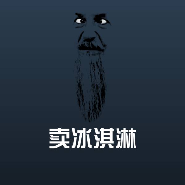 原创卖冰淇淋表情包