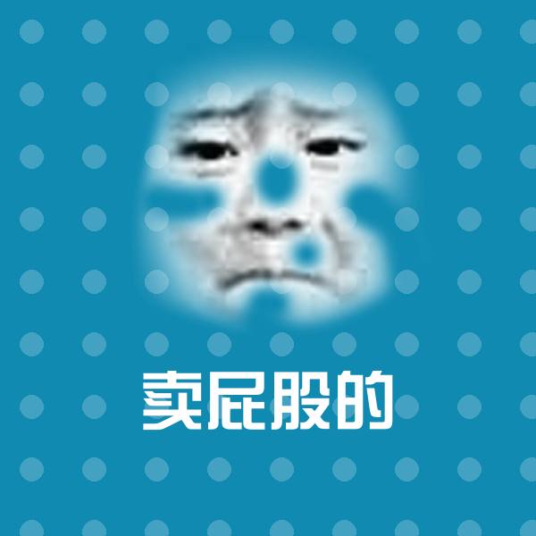 卖屁股的表情包 第1张
