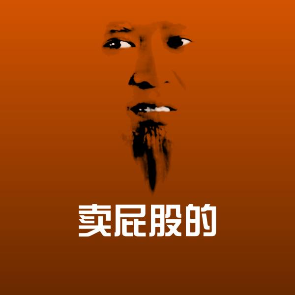 卖屁股的表情包