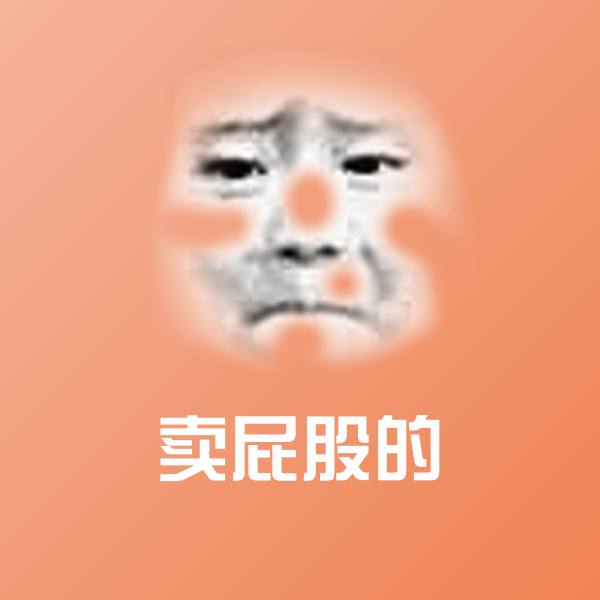 卖屁股的表情包