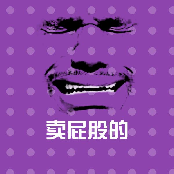 卖屁股的沙雕表情包