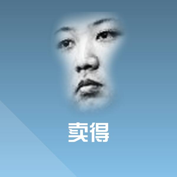 卖得微信表情包 第1张