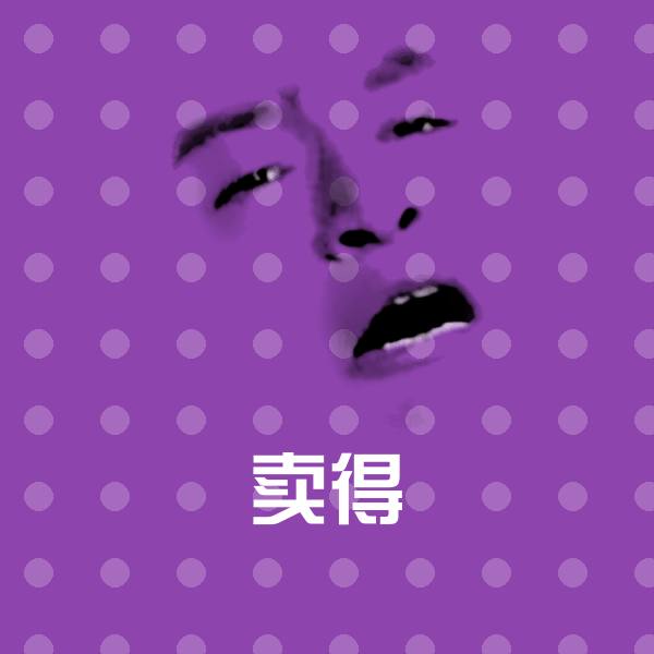 卖得表情包