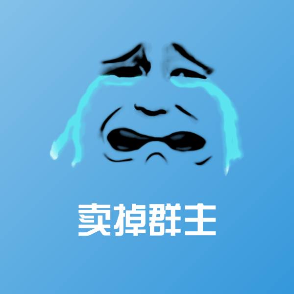 可爱卖掉群主表情 第1张