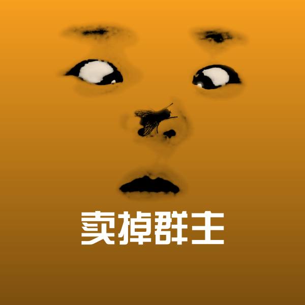 卖掉群主微信表情包
