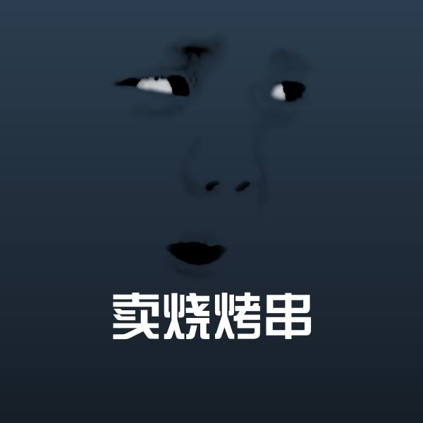 卖烧烤串沙雕表情包