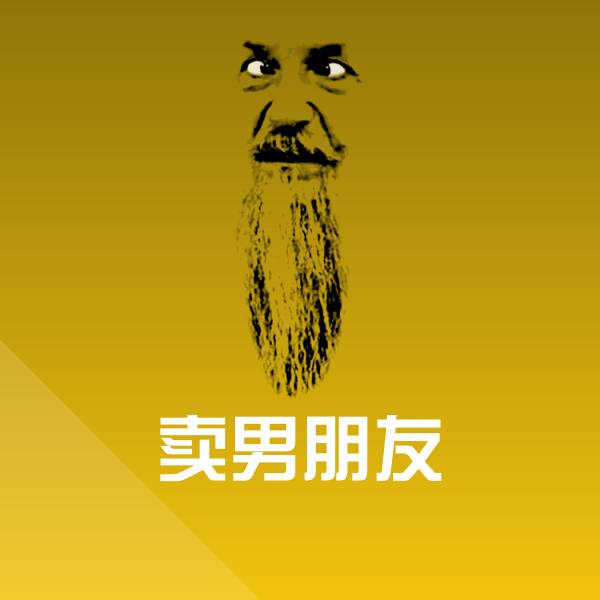 可爱卖男朋友表情