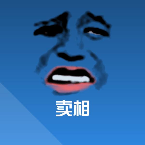 卖相沙雕表情包
