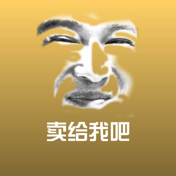 卖给我吧聊天表情
