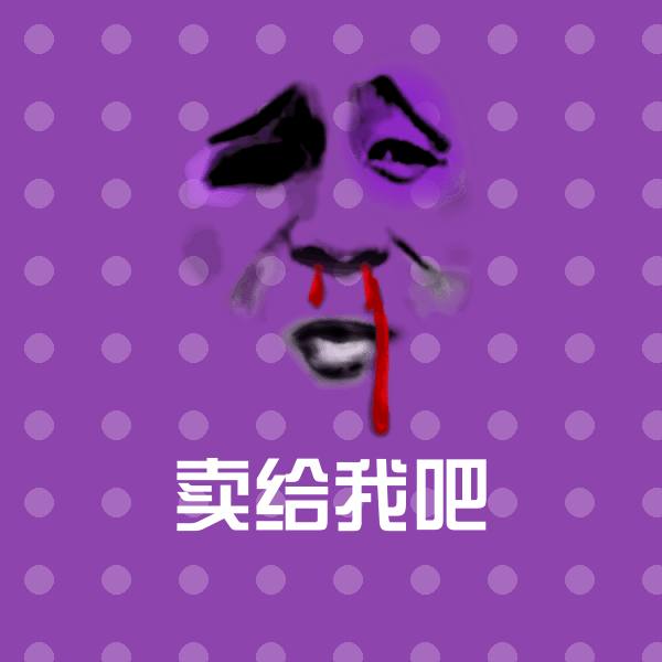 卖给我吧聊天表情