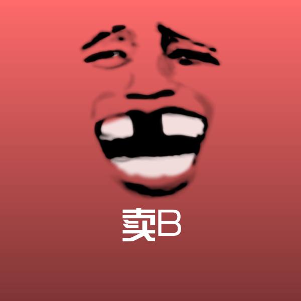 卖B表情包