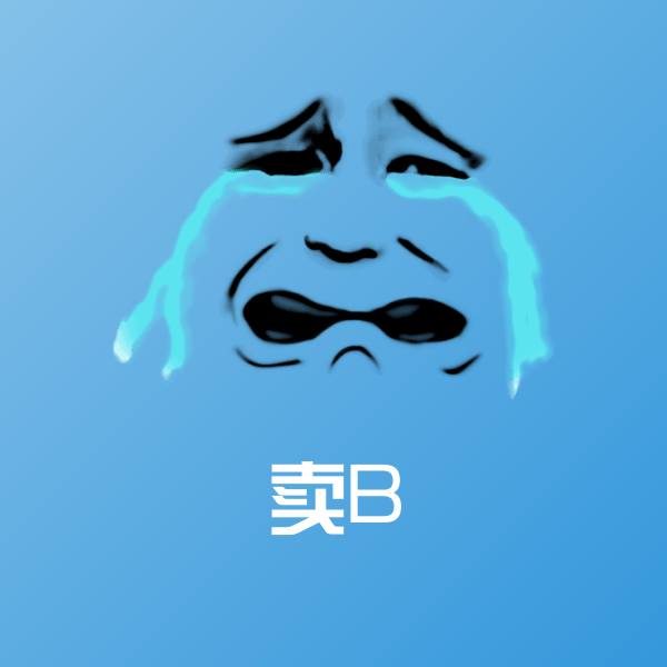 卖B微信表情包