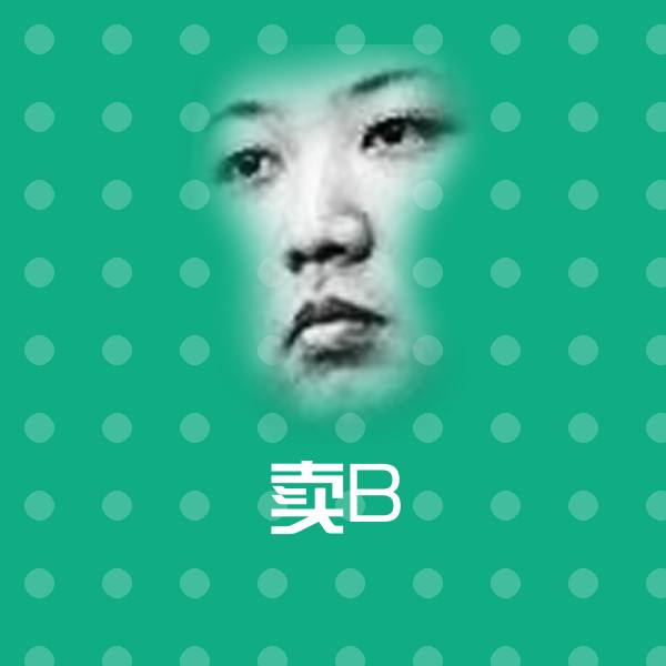 原创卖B表情包
