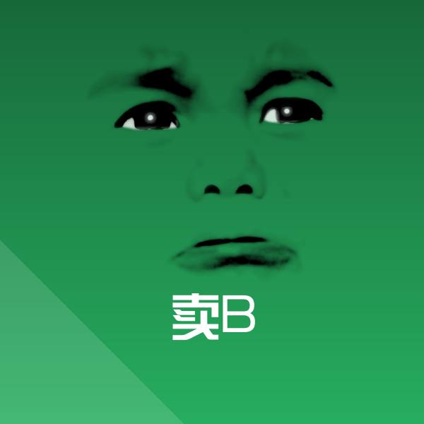 原创卖B表情包