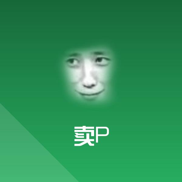 卖P表情包 第1张