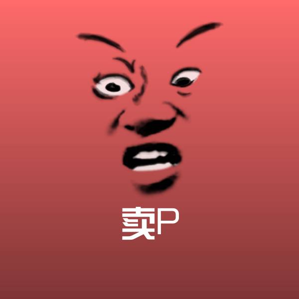 卖P聊天表情