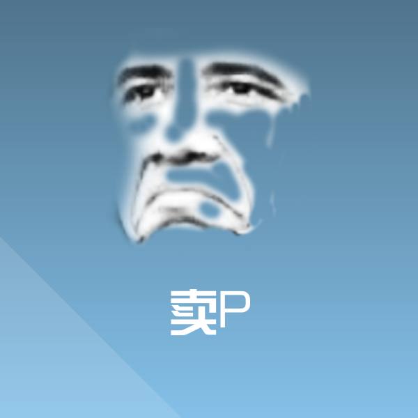 原创卖P表情包