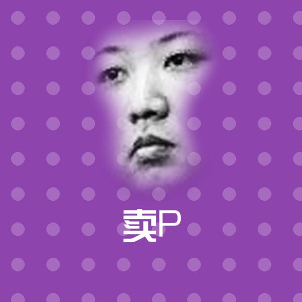 可爱卖P表情