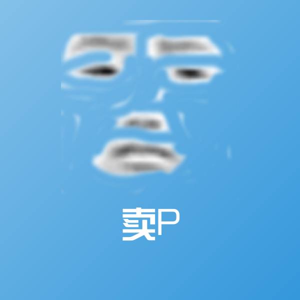 卖P沙雕表情包