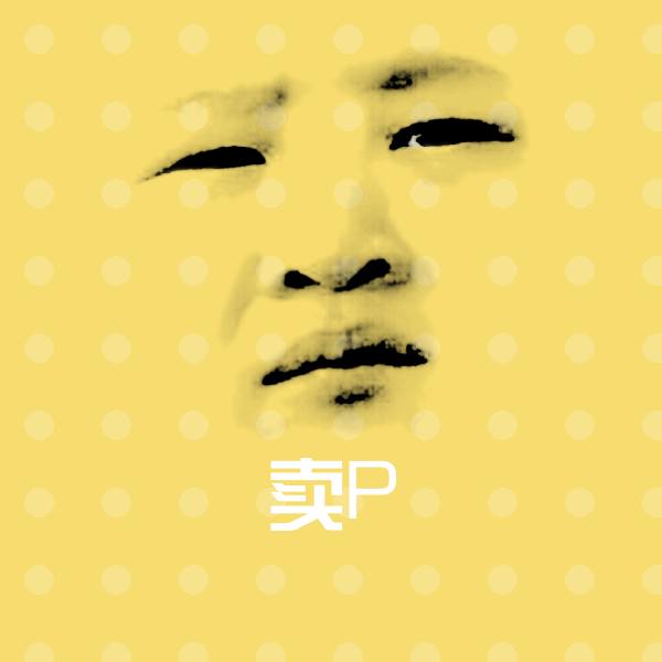 卖P聊天表情