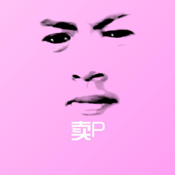 高清卖P表情图片