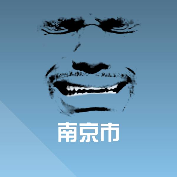 可爱南京市表情