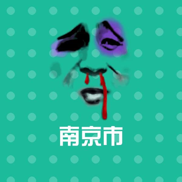 南京市聊天表情