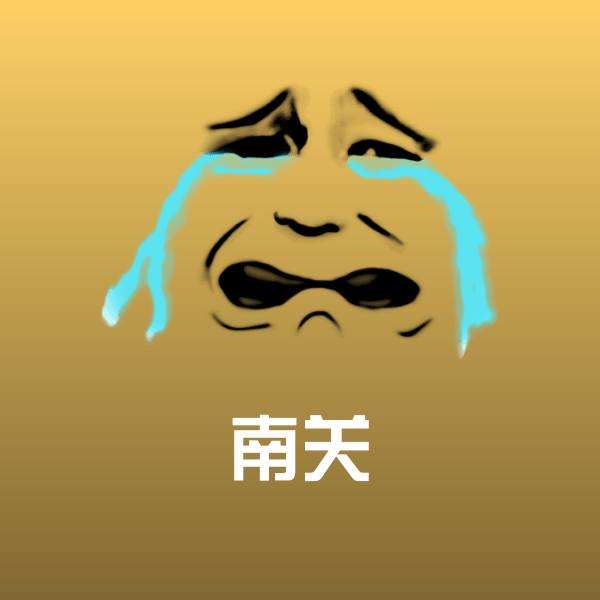 搞笑南关表情