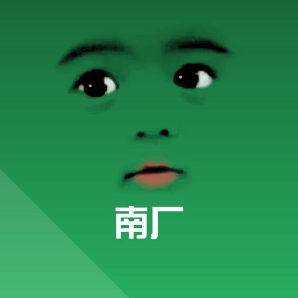南厂表情包