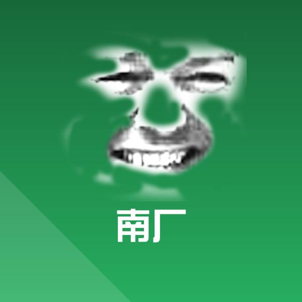 南厂斗图神器