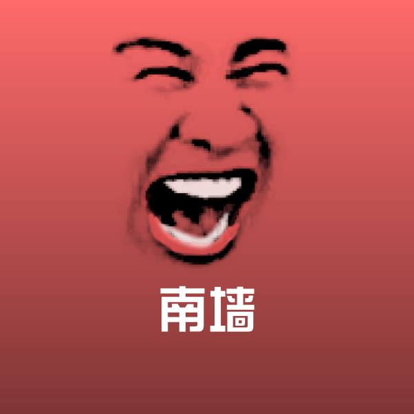 南墙斗图神器