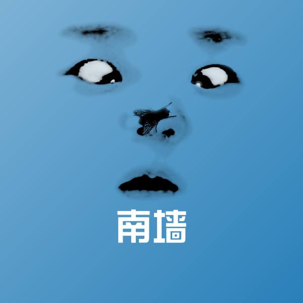 可爱南墙表情