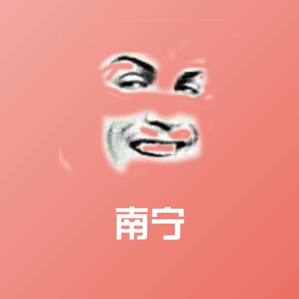 原创南宁表情包