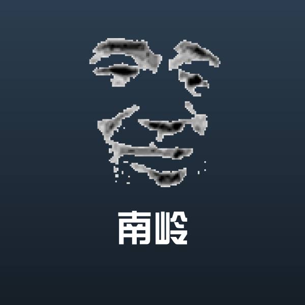 南岭斗图图片 第1张