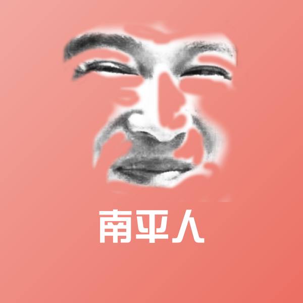 南平人斗图神器 第1张