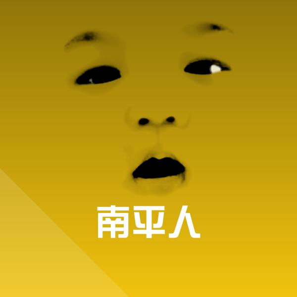 南平人斗图神器