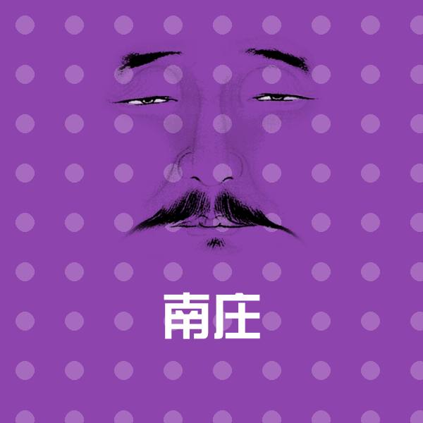 南庄斗图图片 第1张