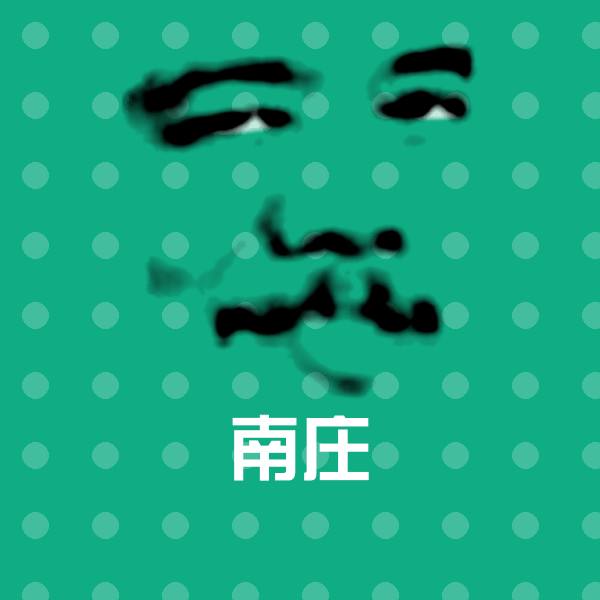 可爱南庄表情