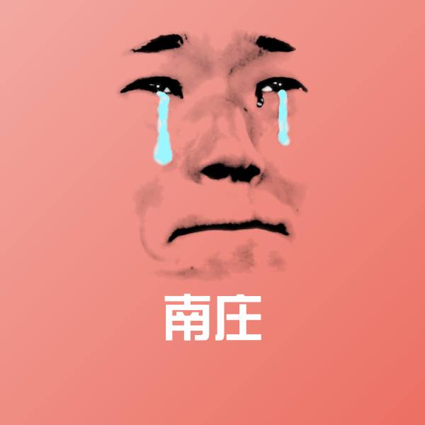高清南庄表情图片