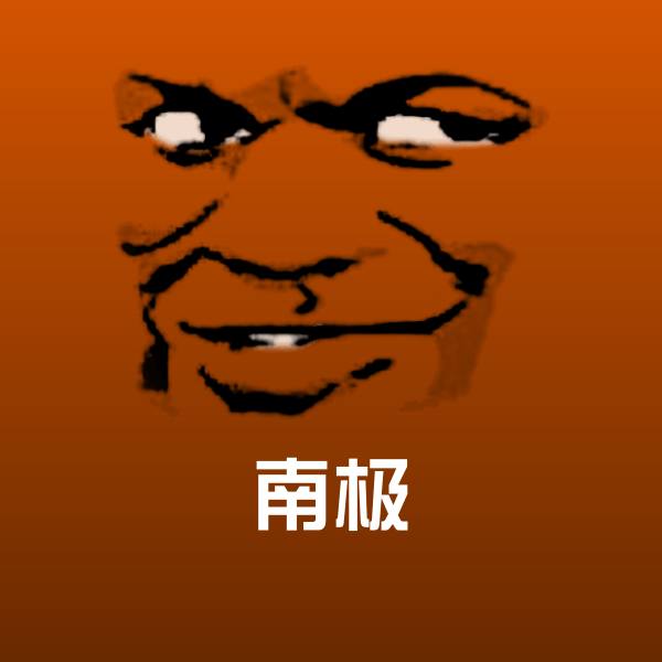 南极微信表情包