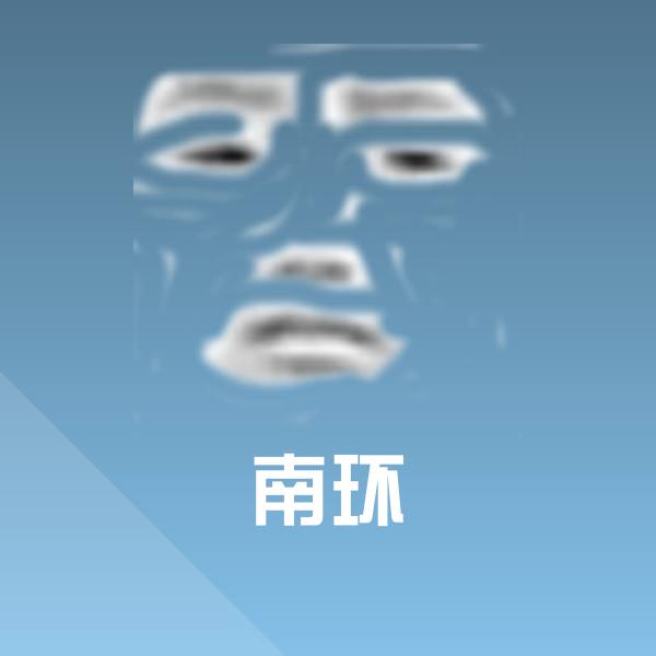 可爱南环表情